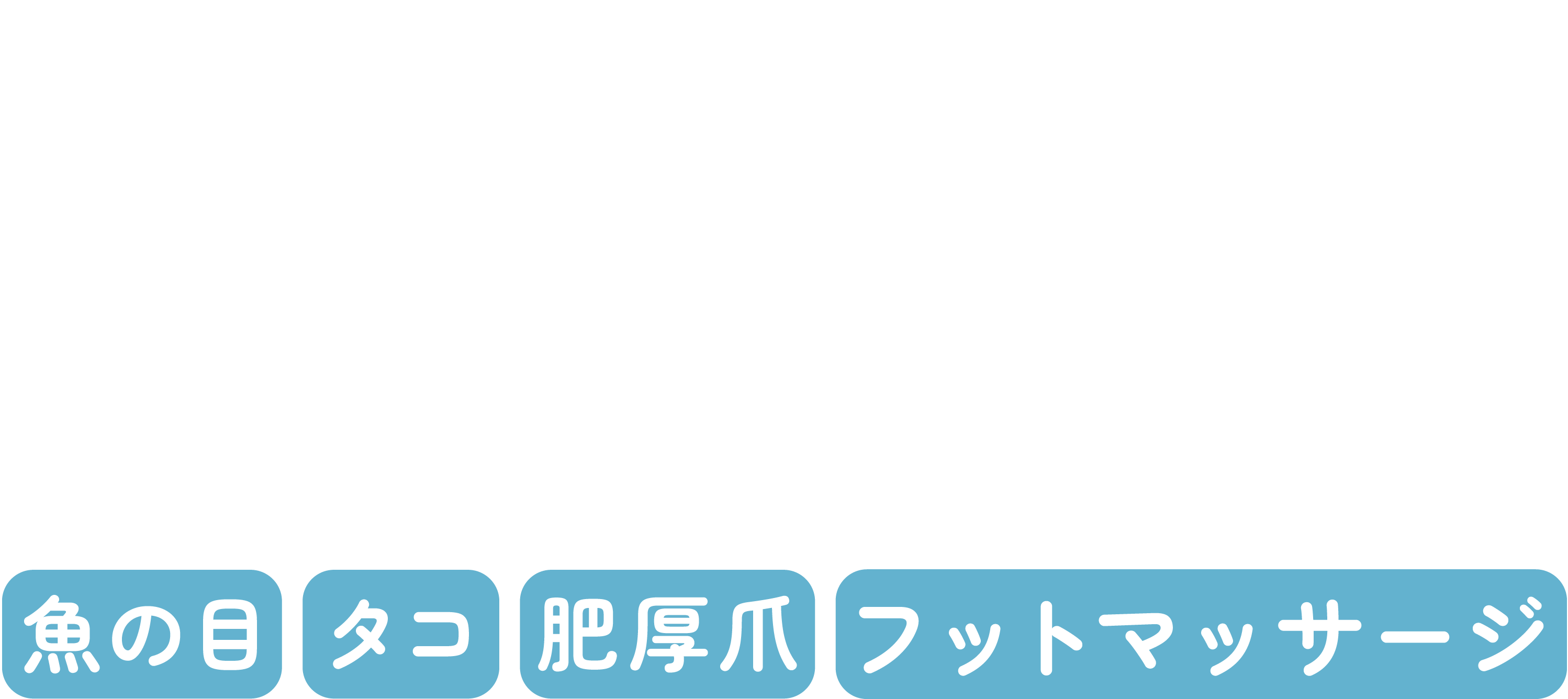 悩みに適した施術で足の健康をサポート ドクターネイル爪革命FUKUOKA 大橋店