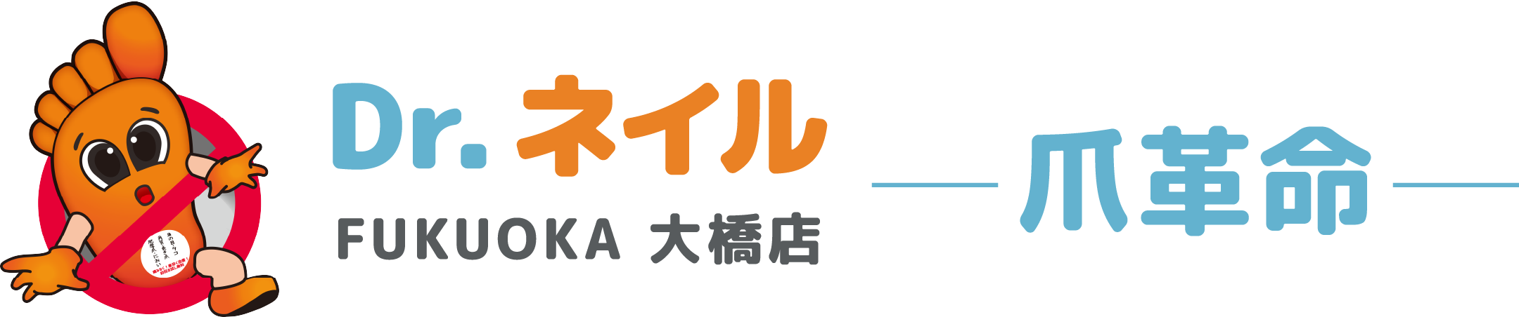 福岡市大橋でフットケア・巻き爪の解決なら『ドクターネイル爪革命FUKUOKA 大橋店』